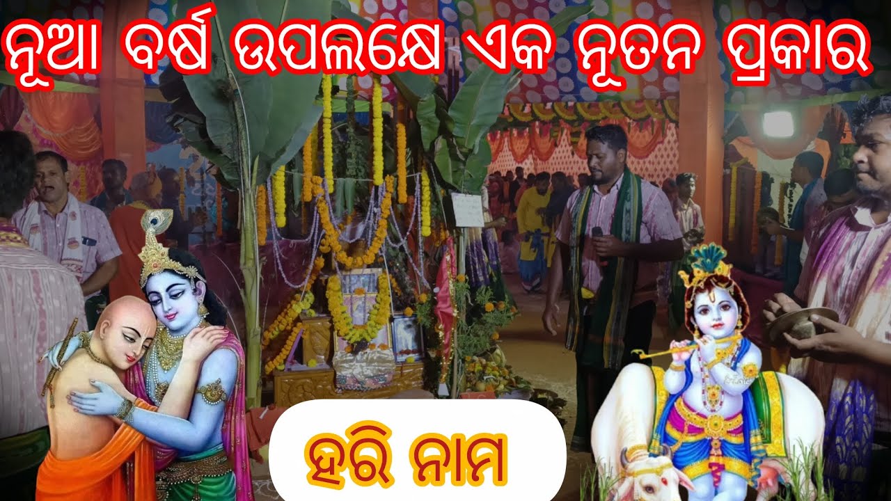 ତାଳଚେର ସଂକ୍ରିତନ ମଣ୍ଡଳୀ ⭕‼️⭕ହରେ କୃଷ୍ଣ ହରେ କୃଷ୍ଣ ମହା ମନ୍ତ୍ର 🙏🙏//nama sankritana @ସ୍ଥାନ _kumurisingha//