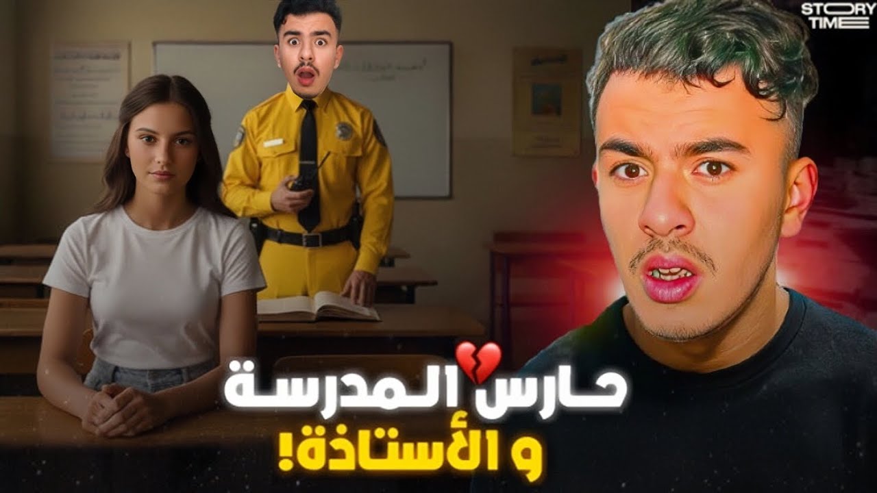 STORY TIME 💔 الحارس ديال المدرسة و الأستاذة الجميلة 