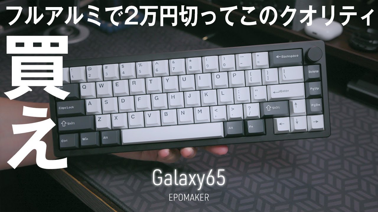 フルアルミボディで2万円を切るハイコスパのメカニカルキーボード「Epomaker Galaxy65」Backspaceキー最高！