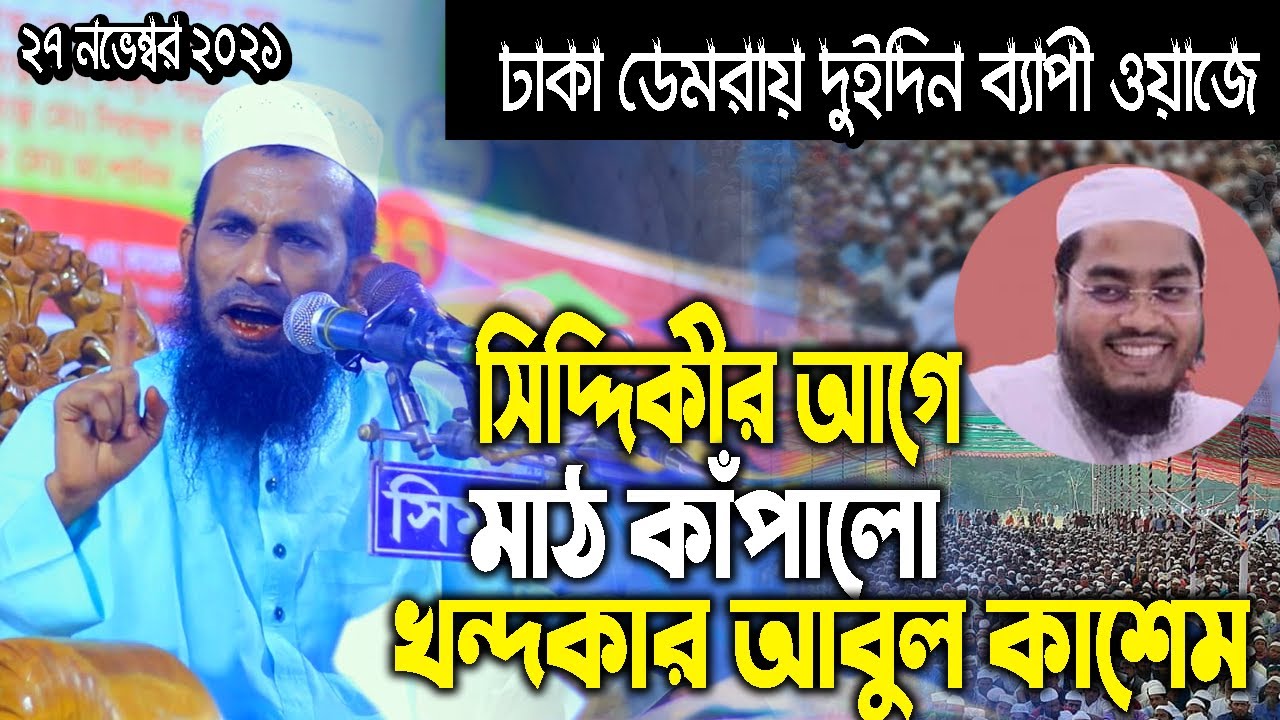 ঢাকা ডেমরায় সিদ্দিকীর আগে মাঠ কাঁ*পালো খন্দকার আবুল কাশেম