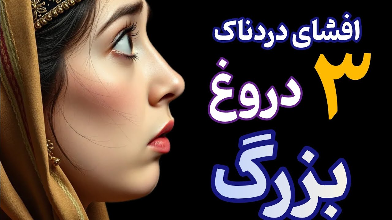 ۳ دروغ خطرناک که جلوی ثروتمند شدنِتو گرفته_حقیقت تلخی که نمیخوان بدونی
