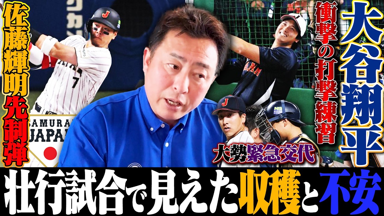 【日本代表vs中日】大谷翔平が練習で衝撃アーチ連発!!佐藤輝明が先制3ラン&