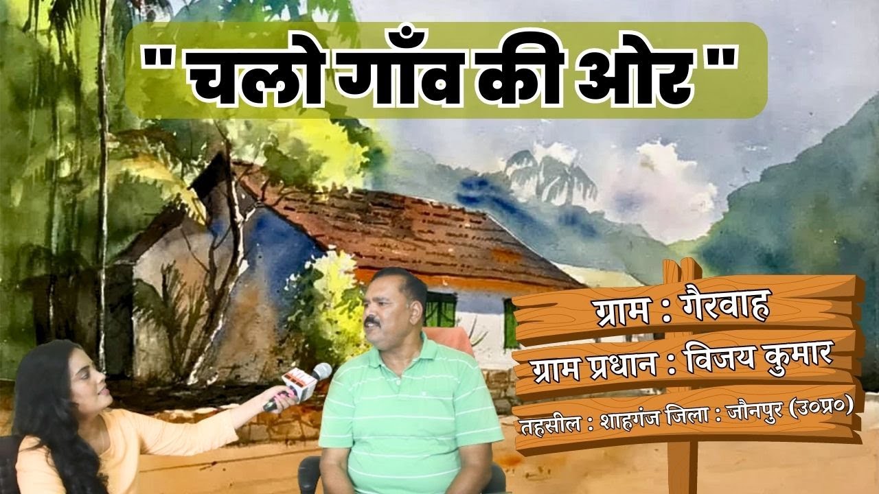 चलो गांव की ओर.. क्या हैँ जौनपुर के 