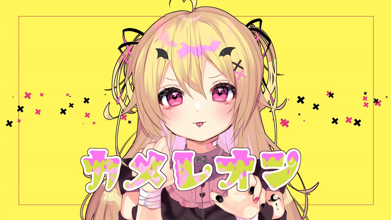 ❥ カメレオン／すりぃ【歌ってみた by 月乃】