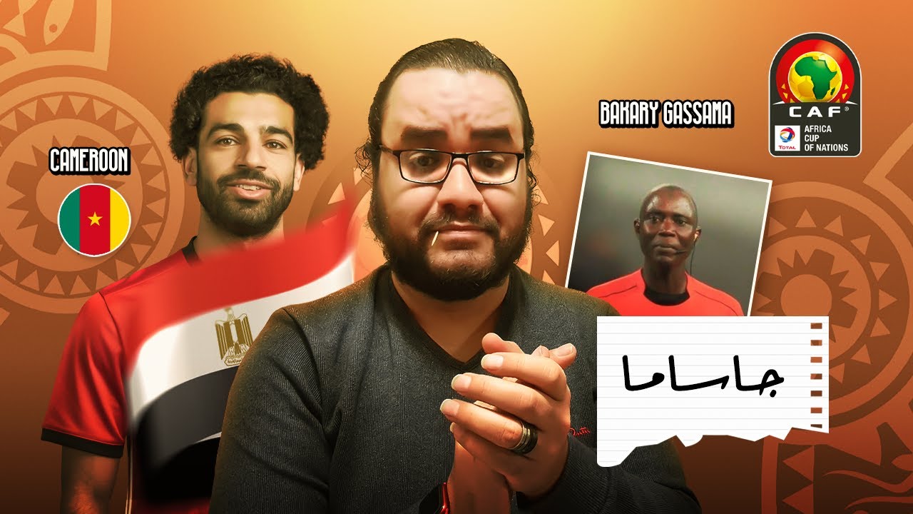 مصر إلى نهائي كأس الامم الافريقية بعد الانتصار على الكاميرون وغلاسة باكاري جاساما معلش ياصامويل ايتو