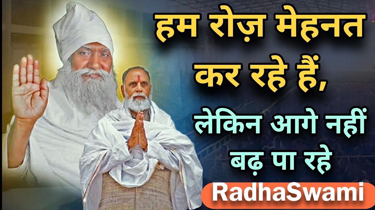 हम आगे बढ़ते नहीं, बस घूमते रहते हैं 🌸 राधा स्वामी महाराज जी 🙏 #radhaswami 
