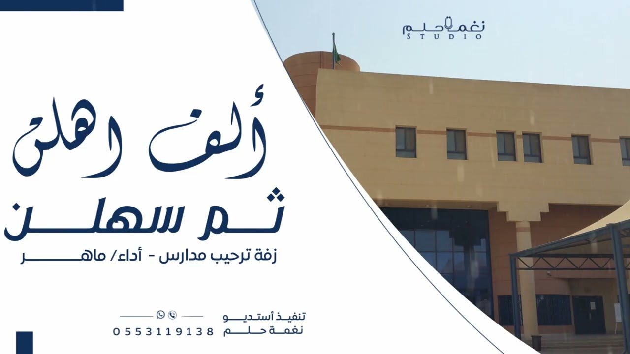 زفات ترحيب مدارس بدون موسيقي2025||الف اهلن ثم سهلن ||