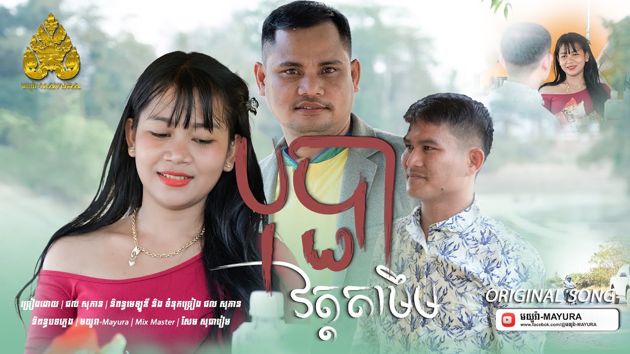 បុប្ផាវត្តតាមឹម - ផល សុភាន [ Official Music Video ] មយូរា-MAYURA