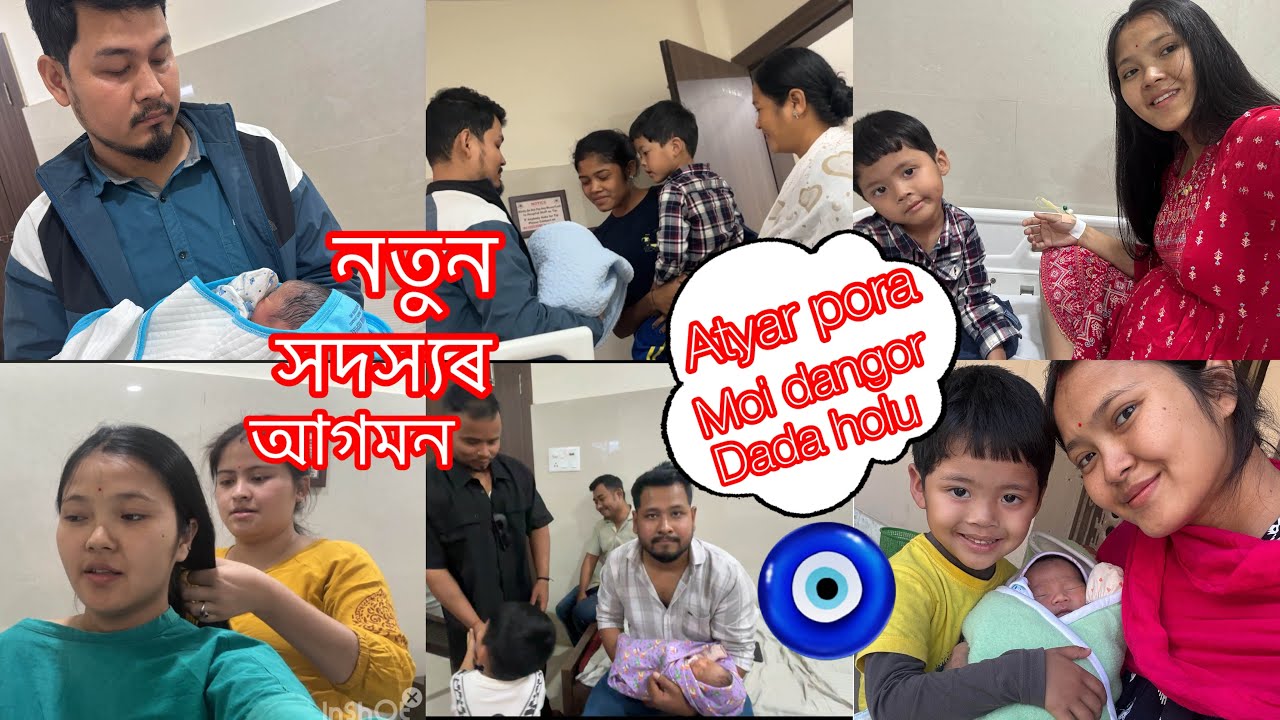 Ghorole notun member ahil🧿👶🏻❤️#viralvideo #assamese #dailyvideo #newborn 