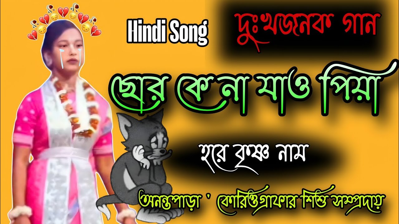 💥 ছোড় কে না যাও পিয়া ! দুঃখজনক একটি হরিনাম 😥 অনন্তপাড়া- শিশু সম্প্রদায় ! 