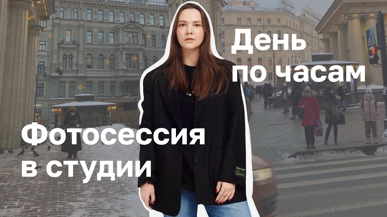 ВЛОГ / утренняя рутина, макияж, фотосессия в студии, день по часам 💕