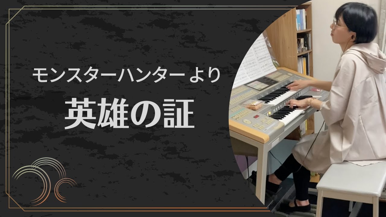 モンスターハンターより 英雄の証 弾いてみた【エレクトーン】