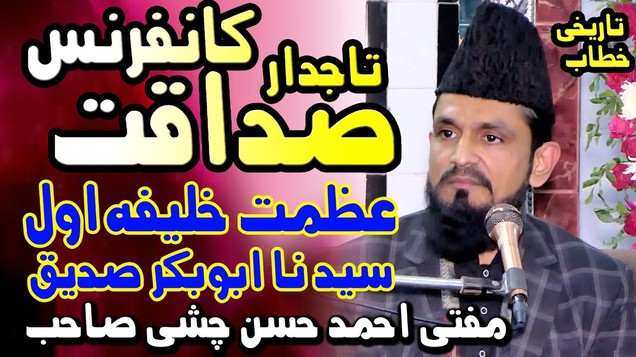 tajdar e sadaqat abu bakr siddique canfrance | شان ابوبکر صدیق کانفرنس | qazi ahmed hasan chishti