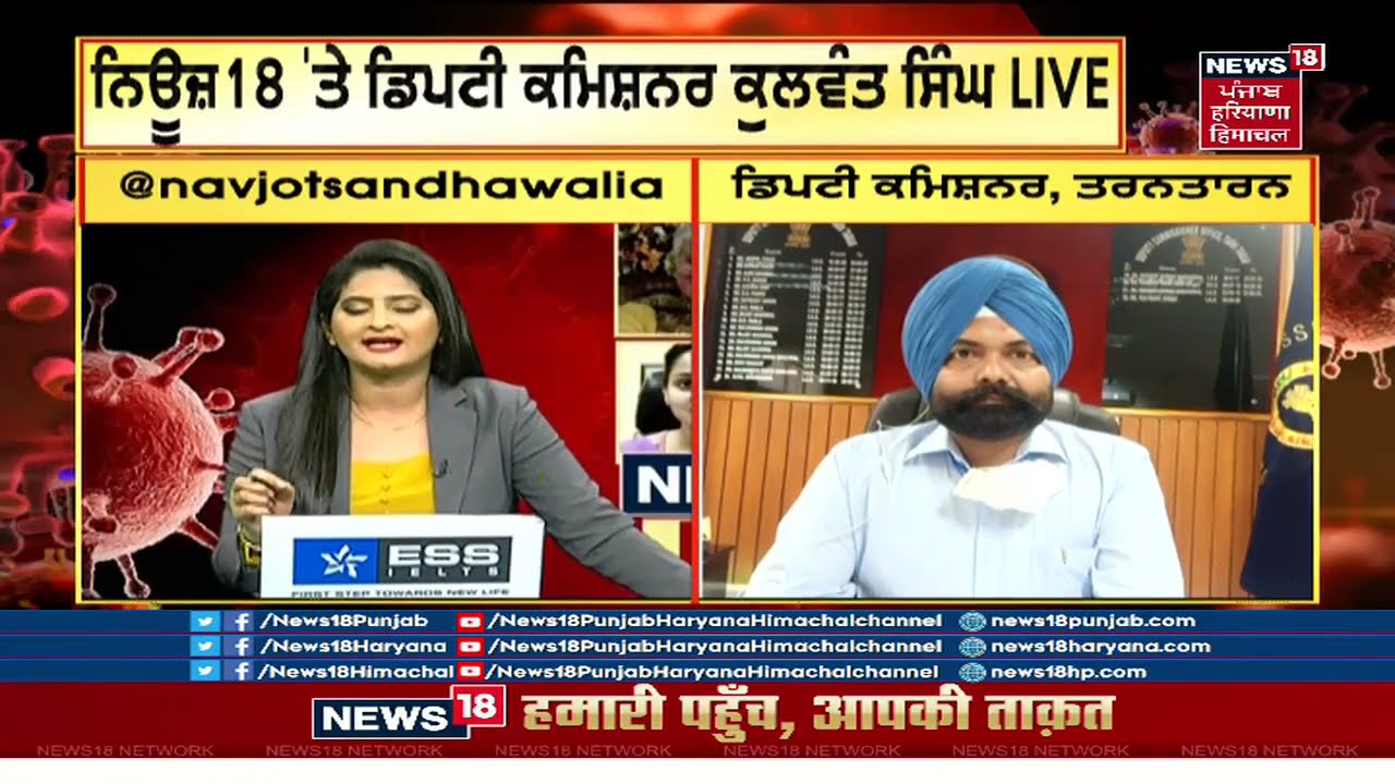 Tarntaran : ਨਿਊਜ਼ 18 'ਤੇ ਤਰਨਤਾਰਨ ਦੇ DC KULWANT SINGH LIVE | CORONAVIRUS | NEWS18 EXCLUSIVE