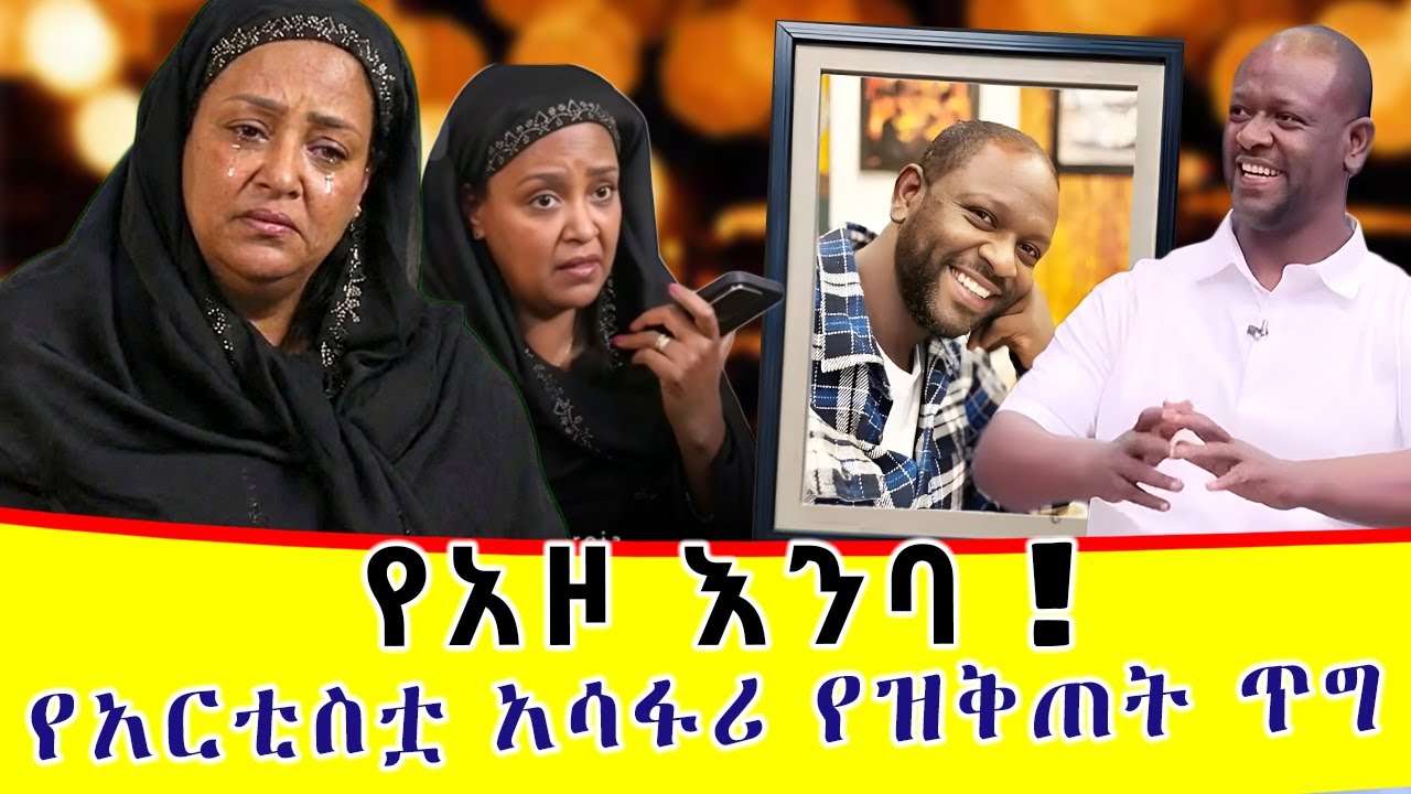 የለቅሶ ንግድ! |  አሳፋሪው የአርቲስት ገነት ንጋቱ ድርጊት