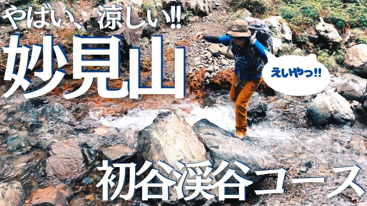 大阪にこんな涼しいとこあったんや！初谷渓谷から登る、妙見山 ヘタレ夫婦登山Vol.92