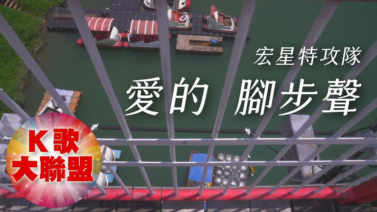 宏星特攻隊-愛的腳步聲【KTV導唱字幕】