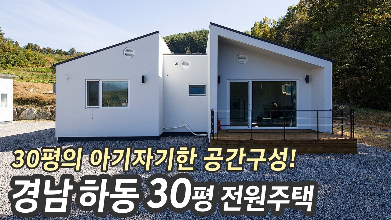 해머하우스 30평 아기자기한 공간구성의 전원주택! #전원주택 #소형주택 #단층주택 #2층주택 #미니하우스 #농막 #목조주택 #아름다운집 #디자인주택 #이동식주택 #작은집