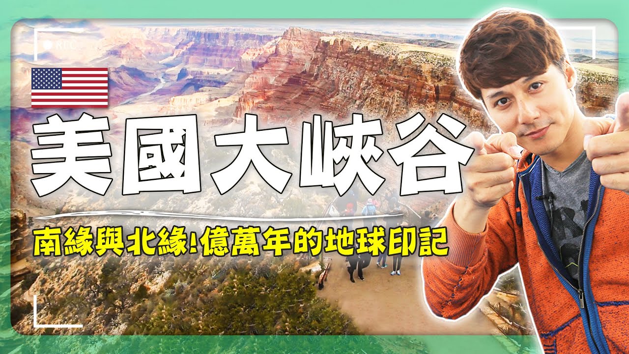 如果這不是奇蹟，那什麼才是？廖科溢站上世界裂縫，「美國大峽谷」億萬年地貌！看完你會立刻訂機票！｜USA／Grand Canyon｜#廖科溢