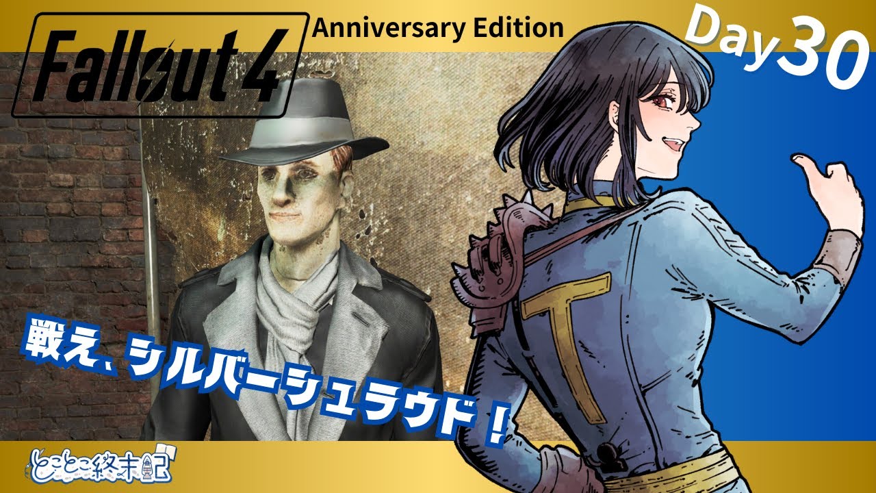 【Fallout4 AE】Day30｜シルバー・シュラウドは君を必要としている！【とことこ終末記】