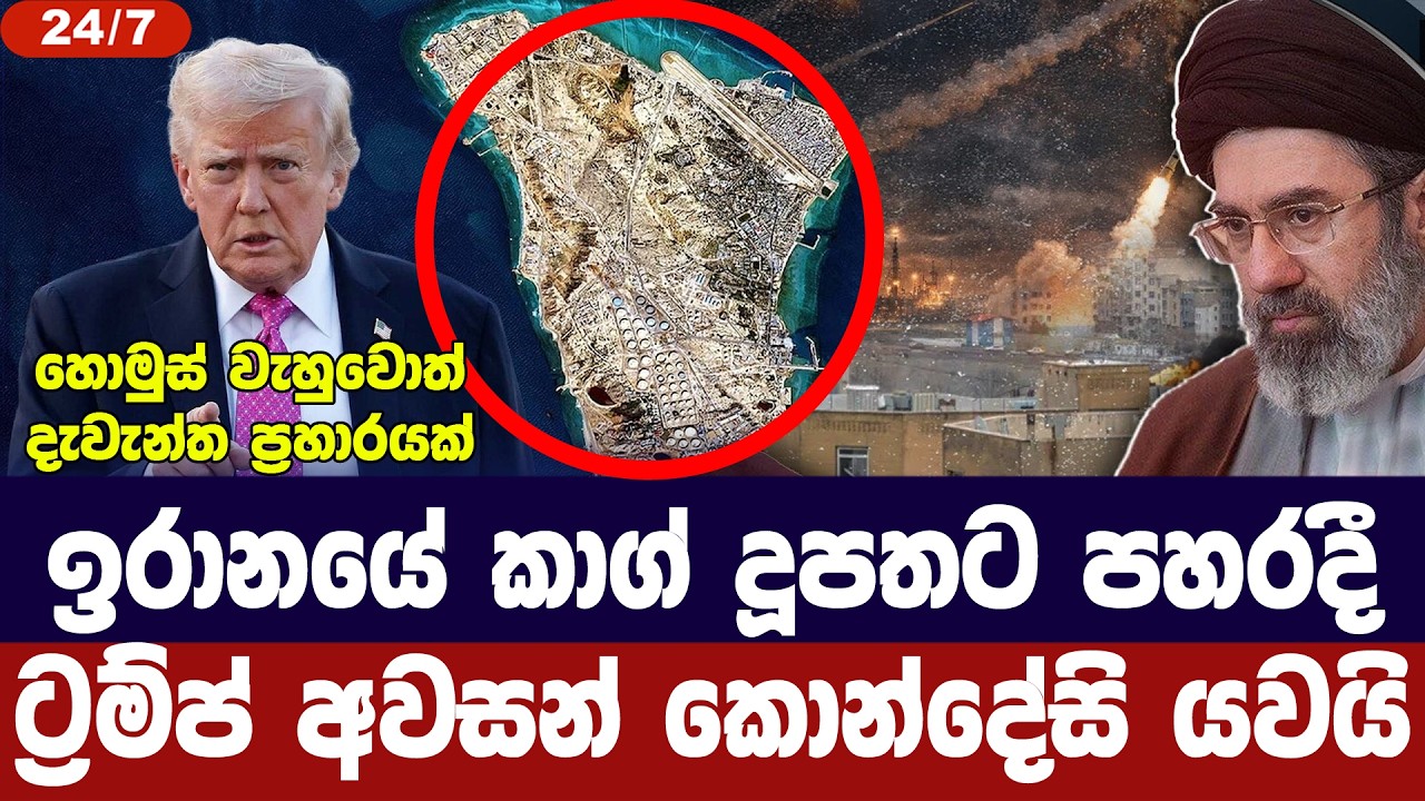 ඉරානයේ කාග් දූපතට ප්‍රහාරයක්/ට්‍රම්ප් අවසන් කොන්දේසි යවයි