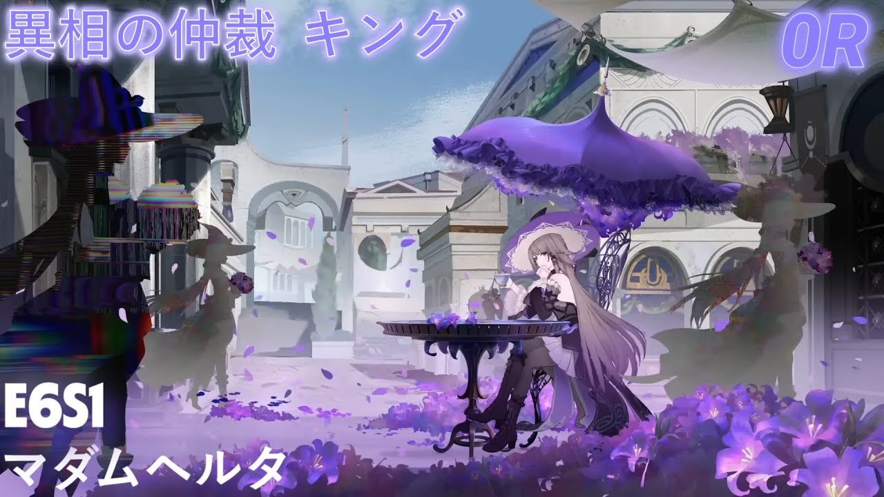 【崩壊：スターレイル】ver3.8異相の仲裁キング　0ラウンド　E6S1マダムヘルタ　17(+1)COST