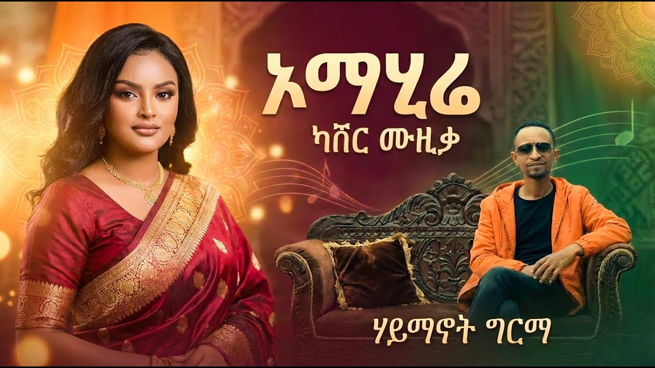Haymanot Girma - Omahire - ሃይማኖት ግርማ - ኦማሂረ- Ethiopian Cover Music