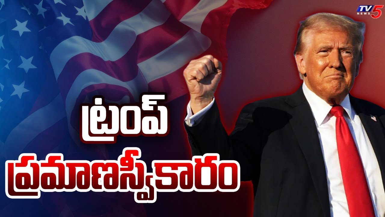 ట్రంప్ ప్రమాణస్వీకారం.. High Secure Arrangements For Donald Trump To Take Oath As US President | TV5