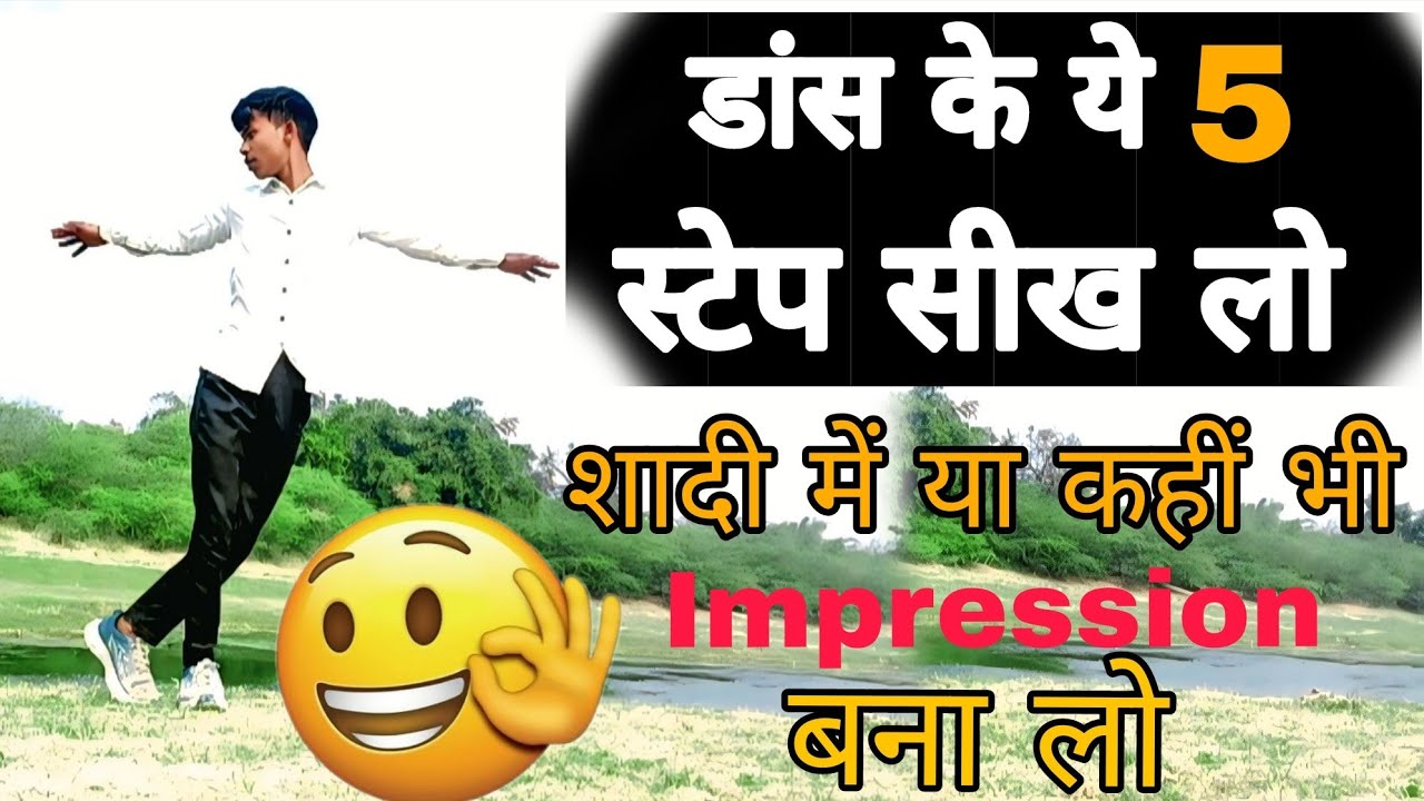 5 Besic Dance Step For Everyone |डांस कैसे सीखे किसी भी गाने पर |5 simple dance Moves|HOW to dance