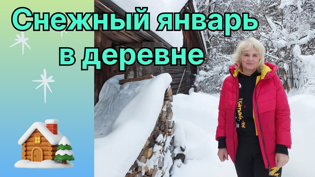 ЗИМА В ДЕРЕВНЕ. СТАРЫЙ НОВЫЙ ГОД. МЕБЕЛЬ СВОИМИ РУКАМИ. 