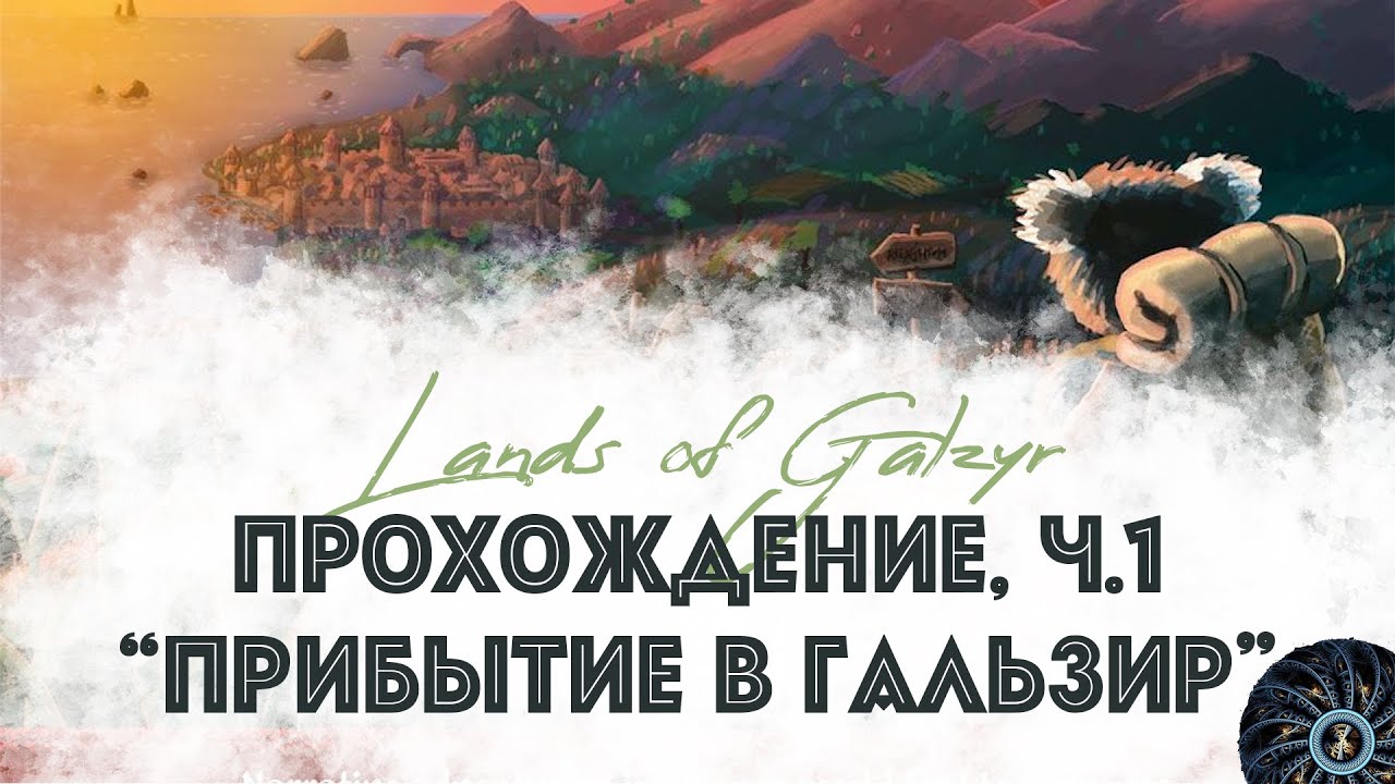 ИГРАЕМ в Lands of Galzyr. (1) Прибытие в Гальзир. Март 1823 года.
