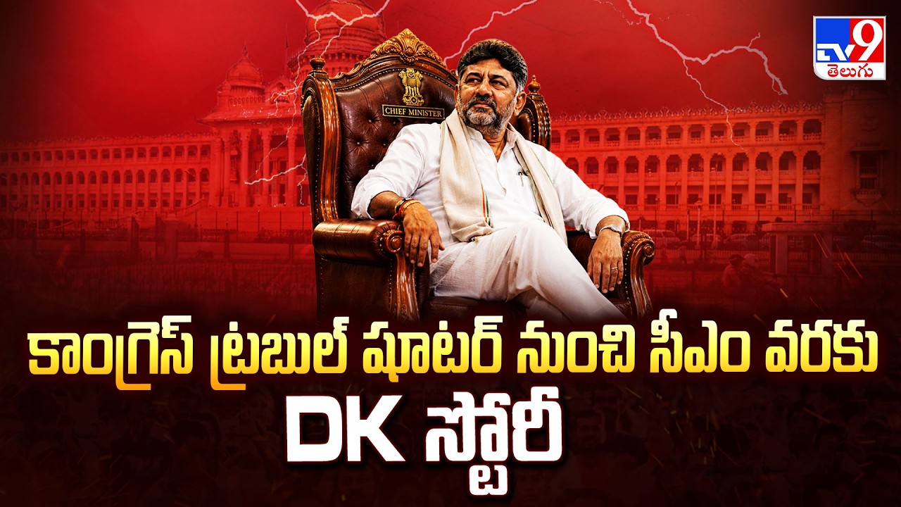DK Shivakumar Biography : కాంగ్రెస్ ట్రబుల్ షూటర్ నుంచి సీఎం వరకు DK స్టోరీ - TV9