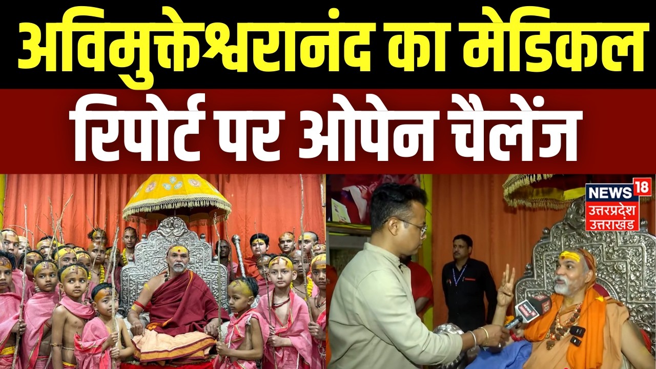 Shankaracharya Avimukteshwaranand vs Brahmachari: अविमुक्तेश्वरानंद  का मेडिकल रिपोर्ट पर चैलेंज