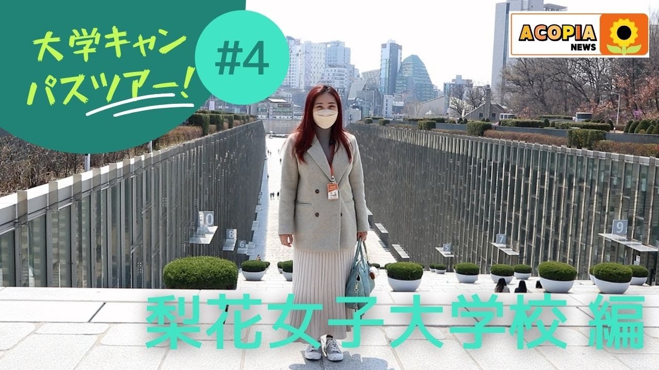 【キャンパスツアー】梨花女子大学・語学堂生が紹介する大学キャンパスツアー！