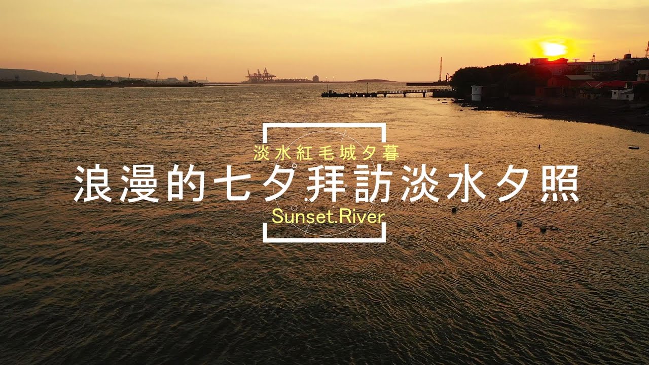 |島嶼的蒼穹空拍180|台北|多采多姿的淡水河系列|淡水-右岸紅毛城浪漫夕照漫遊 4K空拍 Bee Show 2020 TAIWAN