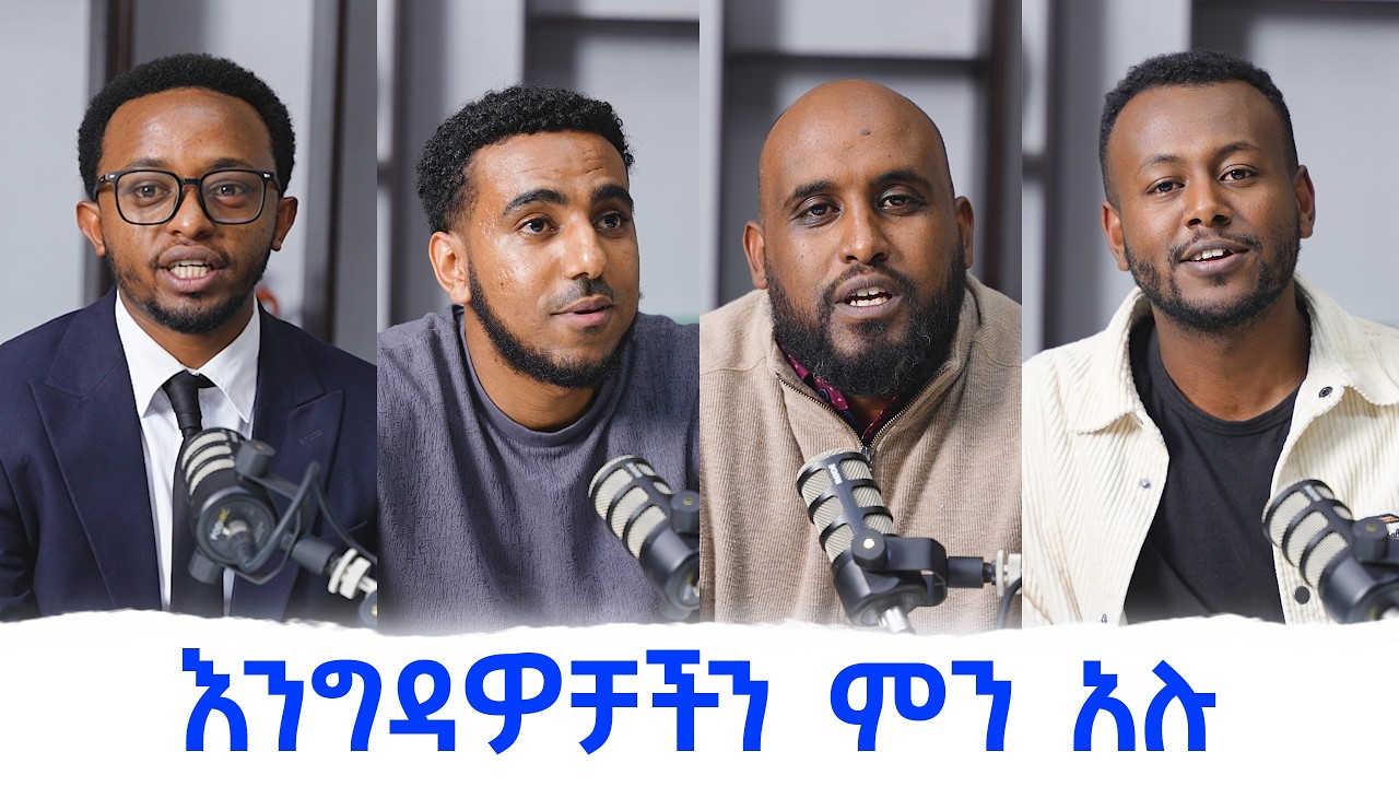 እንግዶቻችን ምን ተሰማቸው ? | 