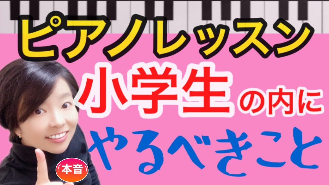 【小学生の内にするべき事！！】ピアノレッスン