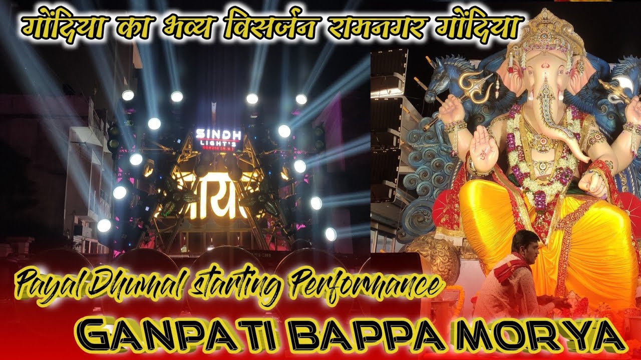 गोंदिया के भव्य गणेश विसर्जन में Payal dhumal Gondia फुल माहोल के साथ - Ramnagar gondia visarjan