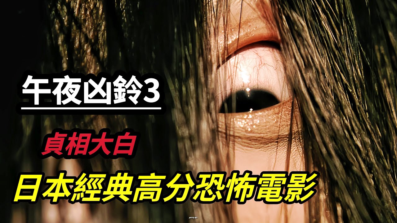 高清修復版日本經典高分恐怖電影《午夜凶鈴3：貞相大白/七夜怪谈3：貞相大白&nbsp;》其實我們平時說的貞子有兩個人，帶你了解一善一惡兩個貞子的身世及詛咒錄像帶的來源
