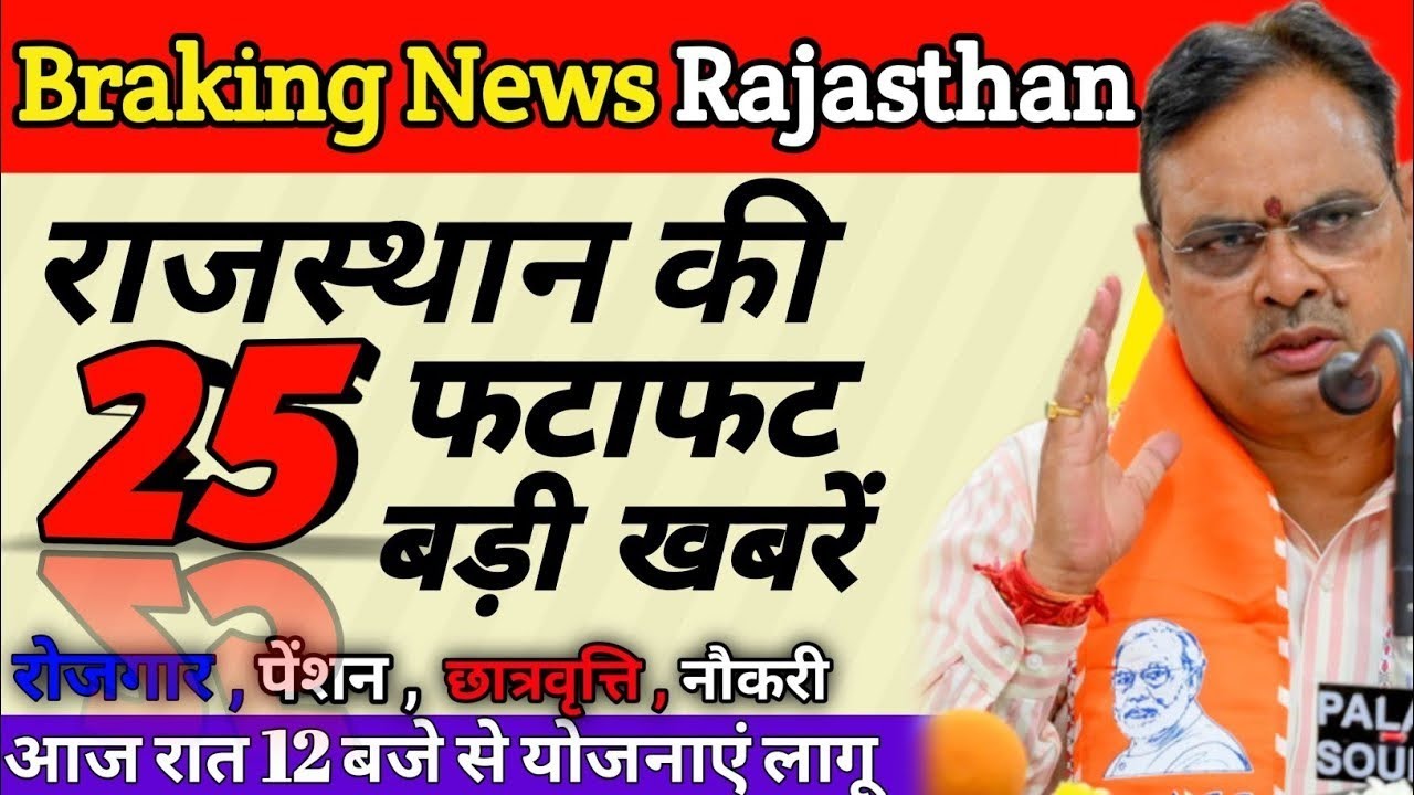 6 February 2026 ll सुपरफास्ट 25 बड़ी खबरें ll Rajsthan Braking News ll @PrimeNewsRajasthan17