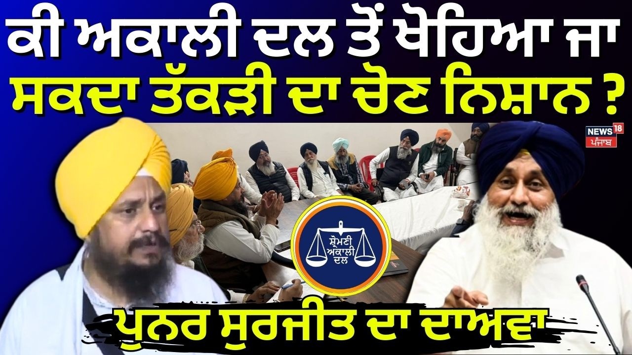 Akali Dal vs Punar Surjit | ਕੀ ਅਕਾਲੀ ਦਲ ਤੋਂ ਖੋਹਿਆ ਜਾ ਸਕਦਾ ਤੱਕੜੀ ਦਾ ਚੋਣ ਨਿਸ਼ਾਨ ? ਪੁਨਰ ਸੁਰਜੀਤ ਦਾ ਦਾਅਵਾ