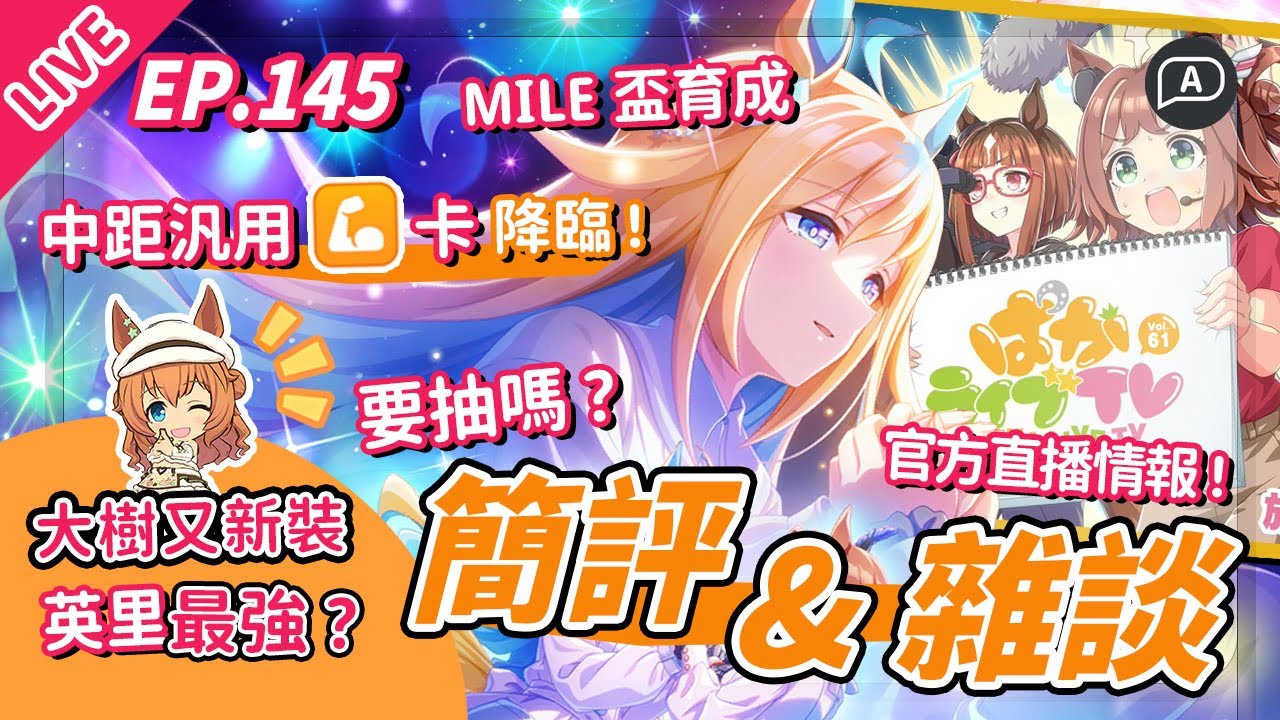 【直播/賽馬娘】中距汎用力卡降臨，LOH專用英里大樹，要抽嗎？官方生放送回顧，新育成要來了【歡迎提問／EP145】