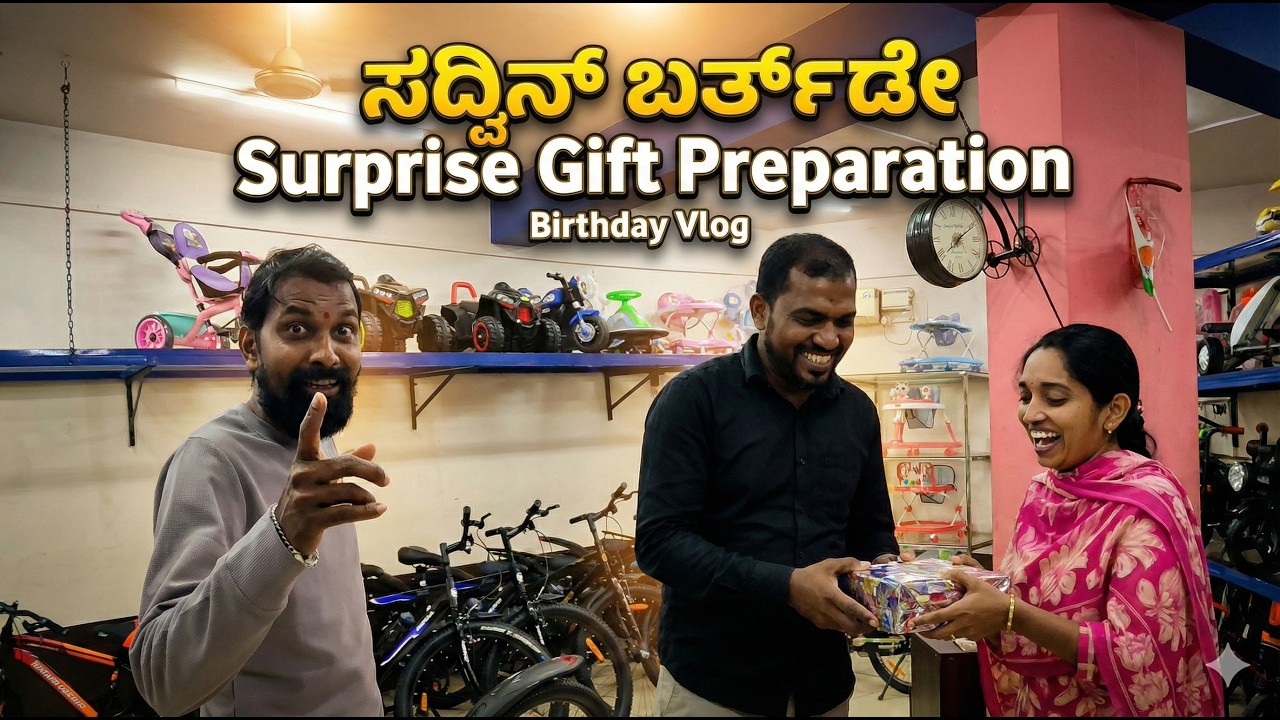 ಸದ್ವಿನ್ ಬರ್ತ್‌ಡೇ ಸರ್ಪ್ರೈಸ್ 🎁 | ಗಿಫ್ಟ್ ತಯಾರಿ & ಶಾಪಿಂಗ್ ವ್ಲಾಗ್ | Karavali Vlogs