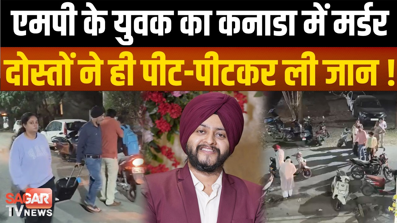 एमपी के युवक का कनाडा में म-र्डर, सवा साल पहले गया था पढ़ाई करने, CM ने जताया दुःख  | SAGAR TV NEWS |