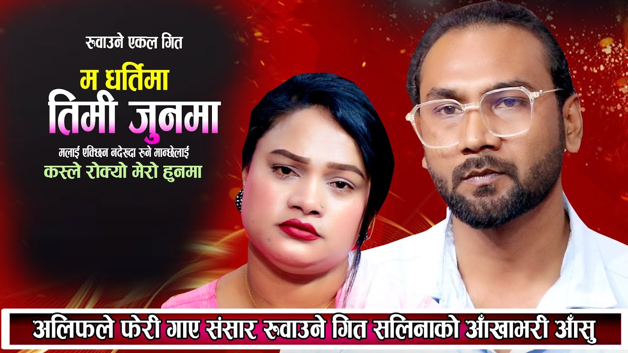 म धर्तीमा तिमि जुनमा || फेरी गाए अलिफले सबैलाई रुवाउने गित New Nepali Live Dohori 2081