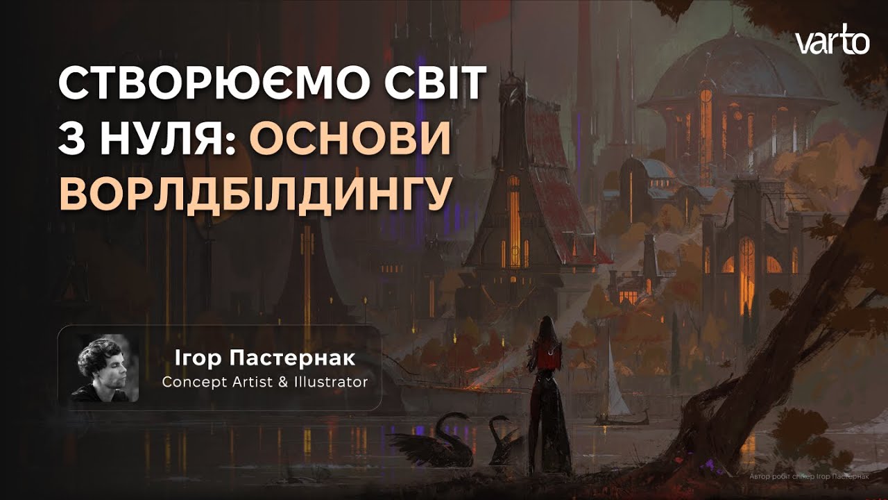 Створюємо світ з нуля: основи ворлдбілдингу