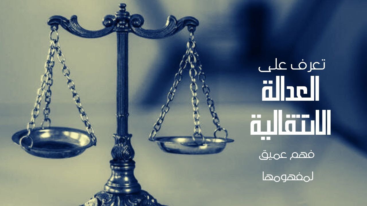 ما هي العدالة الانتقالية؟ فهم عميق لمفهومها ودورها في المجتمعات