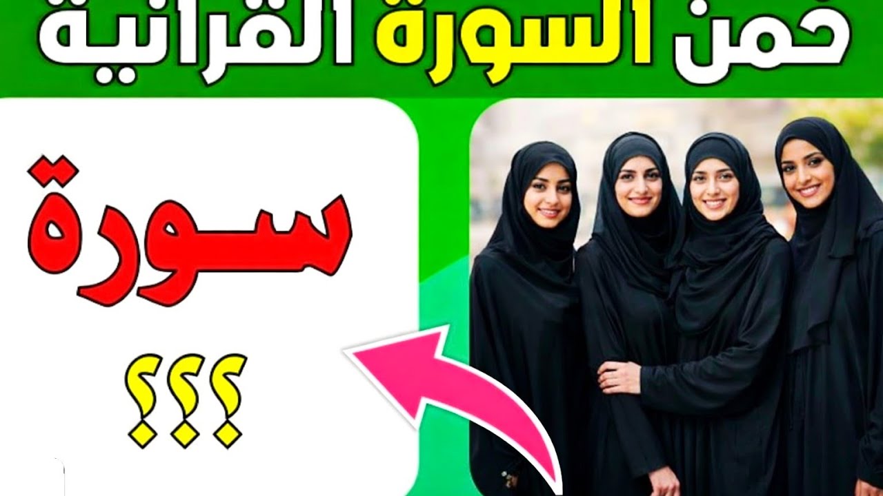 تحدي الأذكياء خَمِّن السورة القرآنية من خلال الرموز | 30 سؤال صعب جدًا
