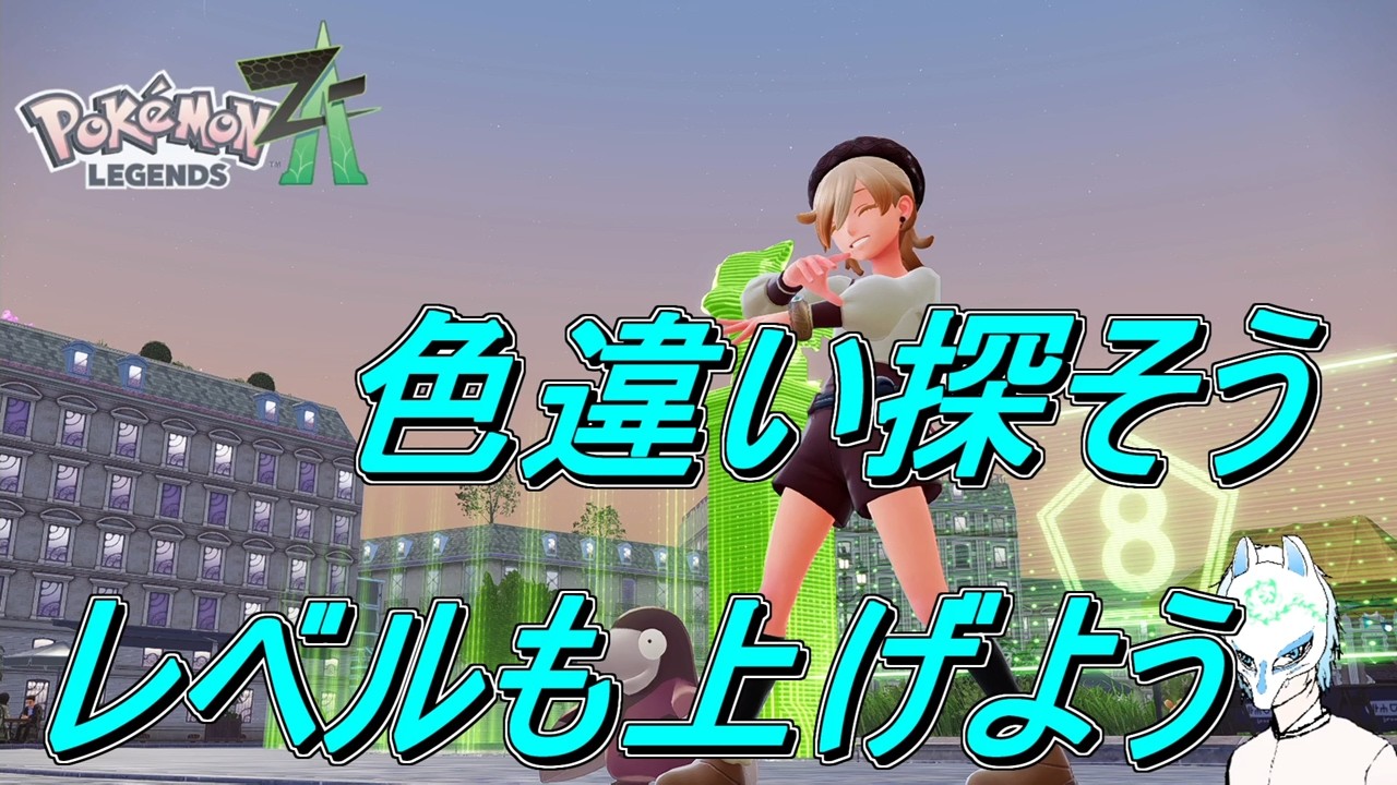 【ポケモンレジェンズZ-A】サブクエのためのレベ上げと色ちさがし!!Pokémon LEGENDS Z-A初見プレイ!!【生声】