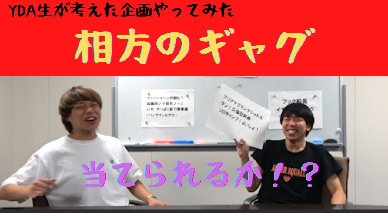 【利きギャグ】相方の考えたギャグを当てられるかやってみたら凄すぎた！